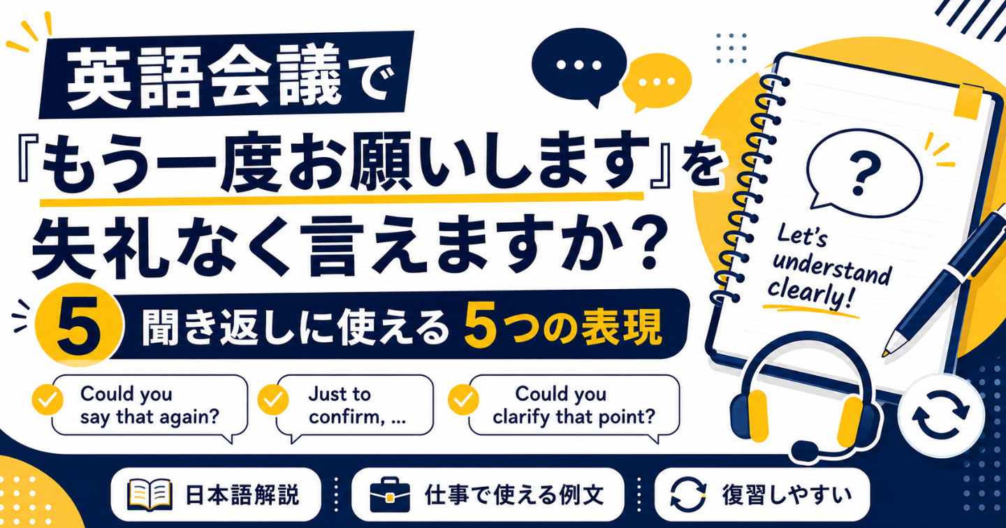 英語会議で「もう一度お願いします」を失礼なく言えますか？