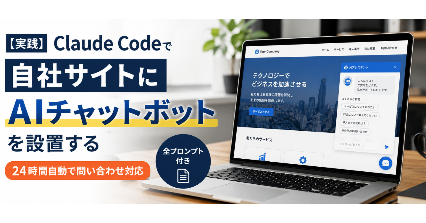 【実践】Claude Codeで“自社サイトにAIチャットボット”を設置する｜24時間自動で問い合わせ対応（全プロンプト付き）