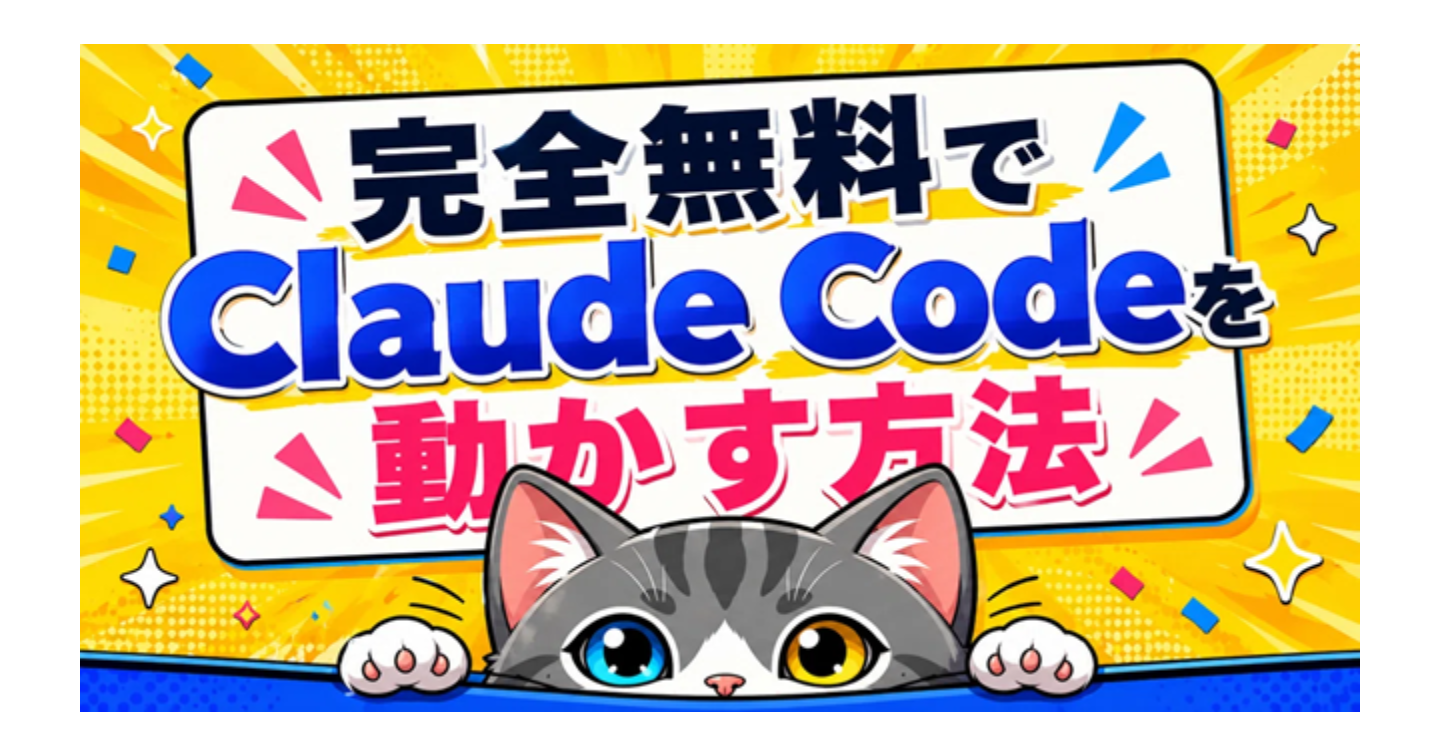 完全無料でClaude Codeを動かす方法