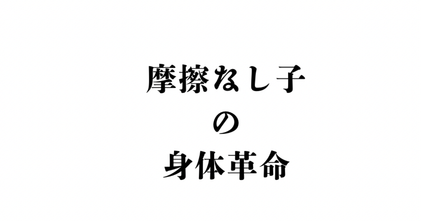 「オーダーメイド」という横文字に騙されないで。人間の体はもっと賢いから。