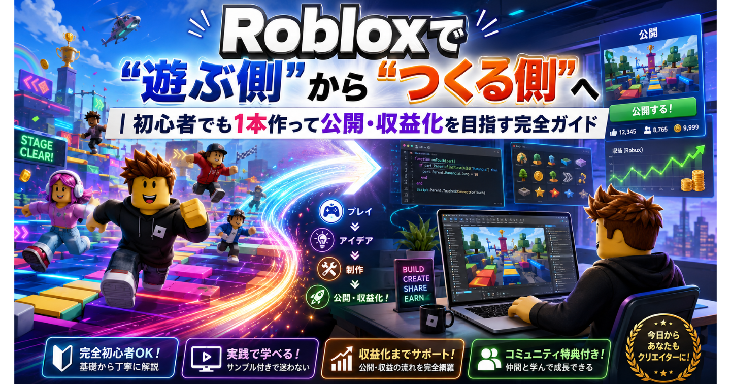 Robloxで“遊ぶ側”から“つくる側”へ｜初心者でも1本作って公開・収益化を目指す完全ガイド