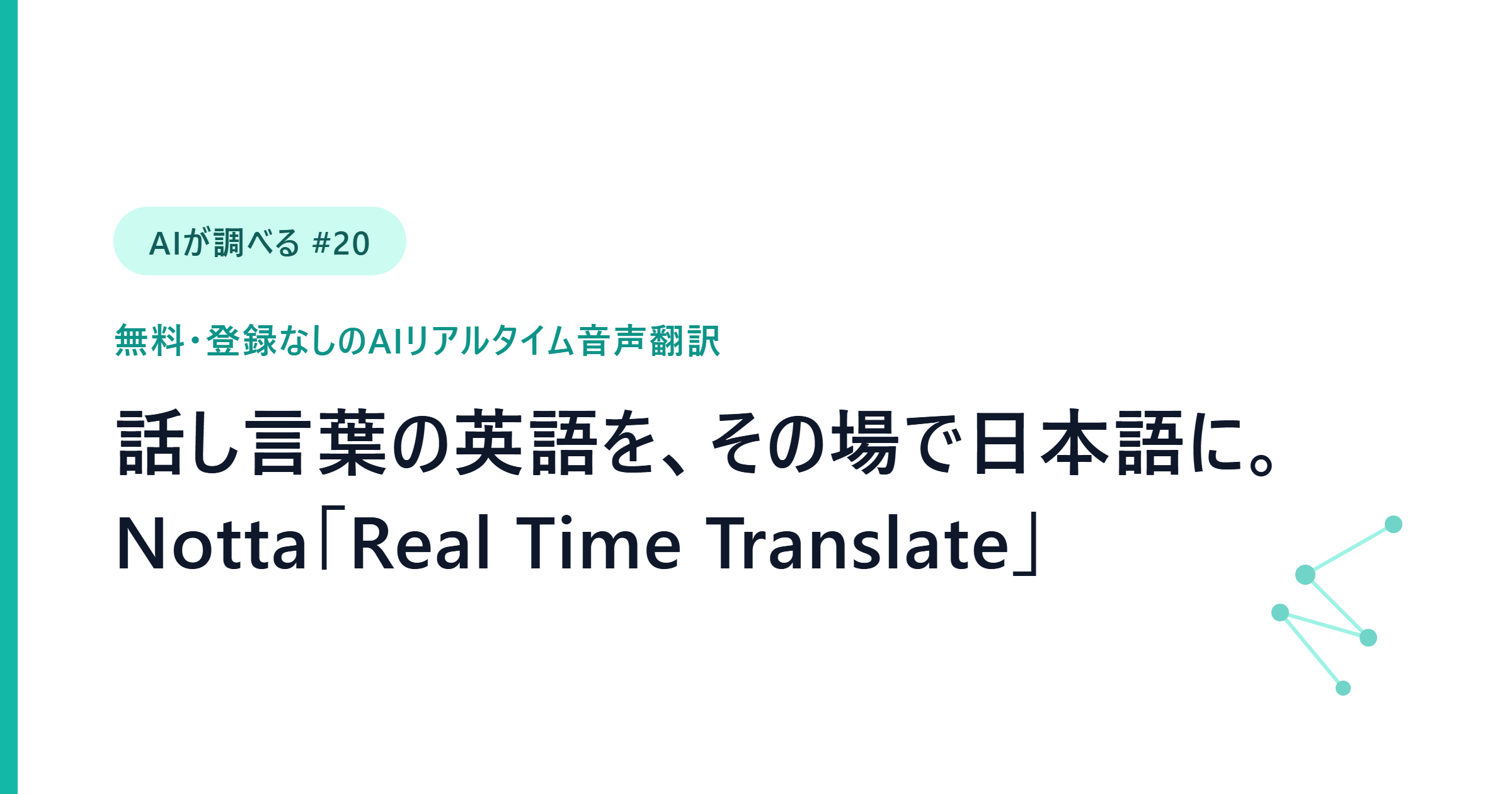【AIが調べる #20】英語の壁をその場で越える──Nottaのリアルタイム音声翻訳で海外動画・発話練習・海外通話を無料で日本語化