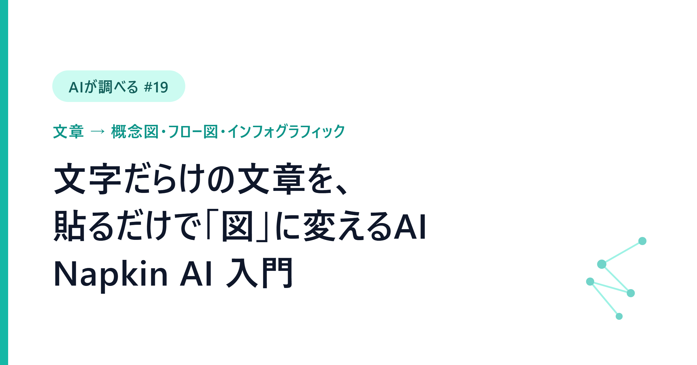 【AIが調べる #19】文字だらけの文章を貼るだけで図解に──Napkin AIで概念図・フロー図を無料自動生成