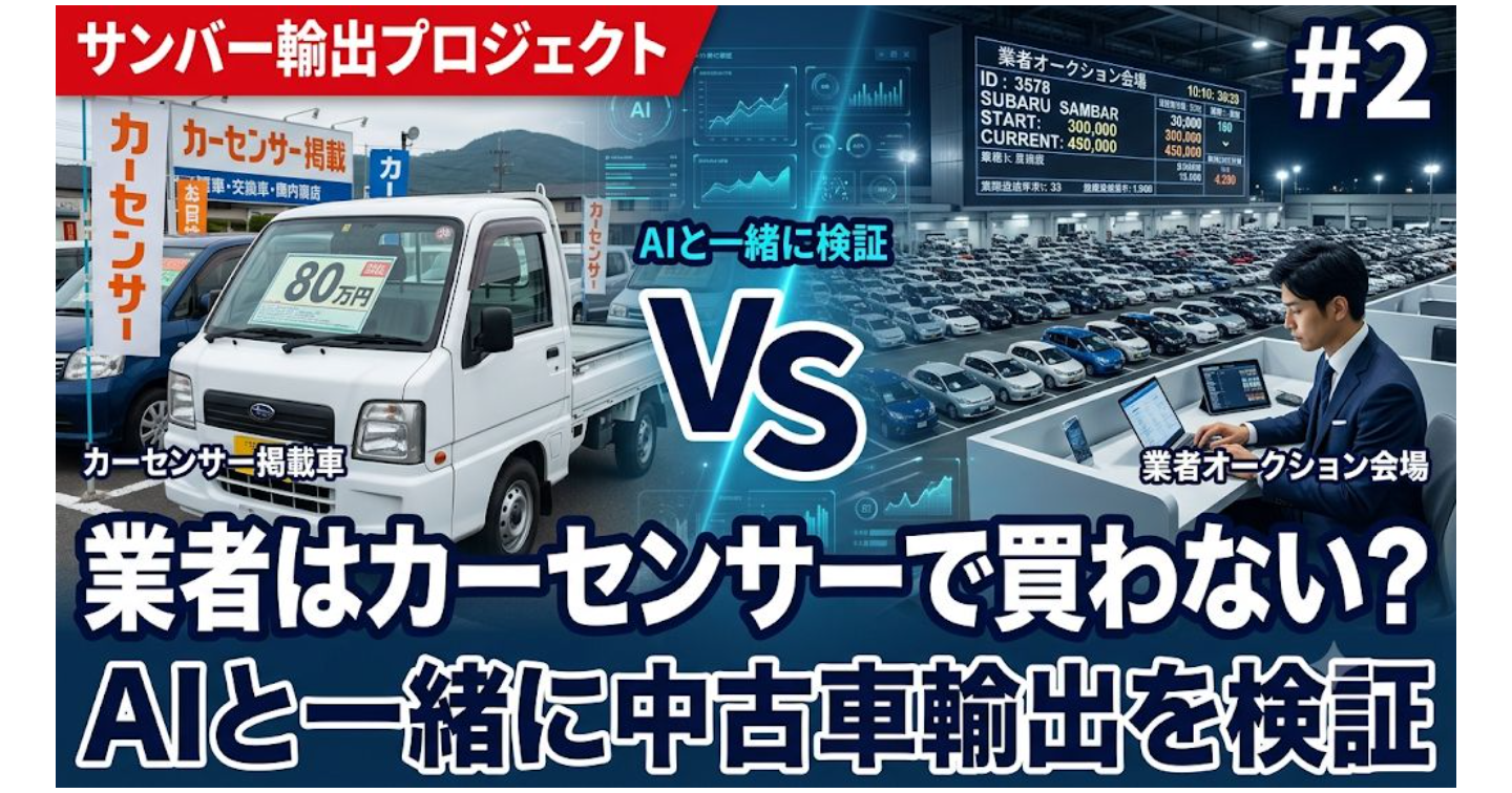 サンバー輸出プロジェクト｜#2 中古車輸出業者はカーセンサーで仕入れない？AIと一緒に調べてみた