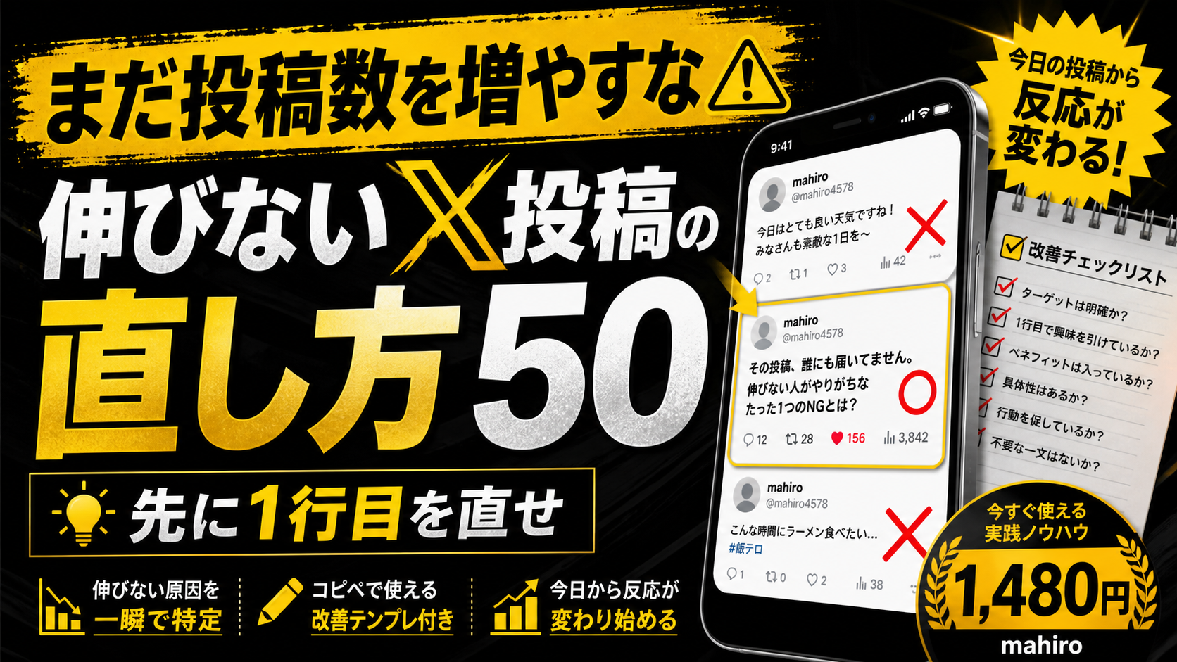 伸びないX投稿の直し方50