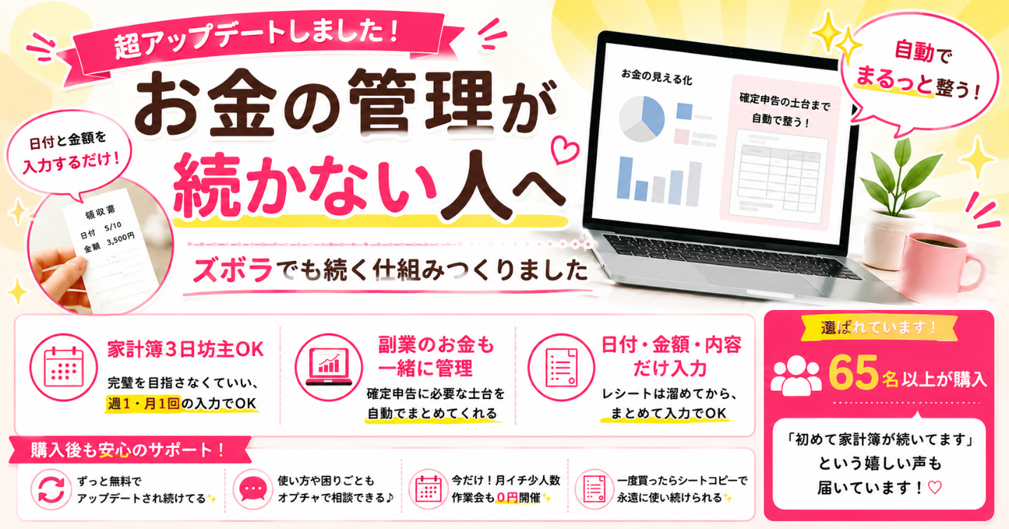 【自動でまるごと整う💻✨】ズボラさんでも続くお金の管理シート👛確定申告前に焦らない【アップデート永久0円＆今だけ！月イチ作業会やってます】