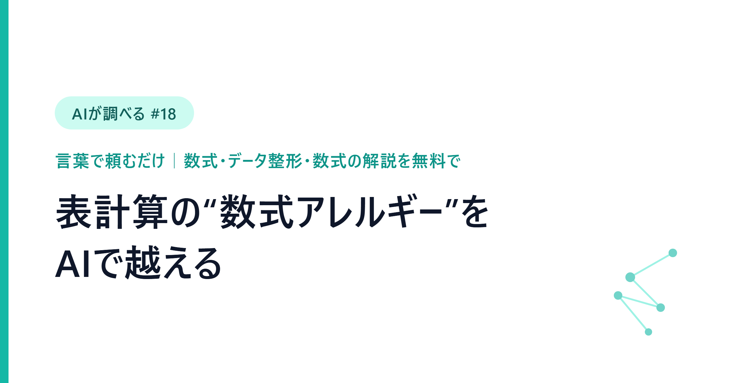 【AIが調べる #18】表計算の数式アレルギーをAIで越える──言葉で頼むだけで数式づくり・データ整形・数式解説を無料で