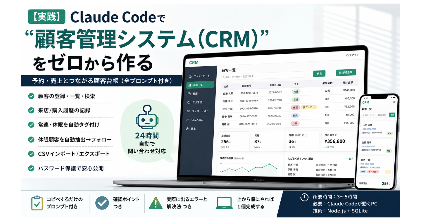 【実践】Claude Codeで“顧客管理システム（CRM）”をゼロから作る｜予約・売上とつながる顧客台帳（全プロンプト付き）