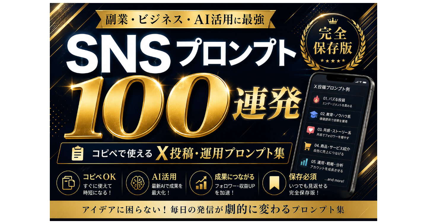 SNSプロンプト100連発｜コピペで使えるX投稿・運用プロンプト集