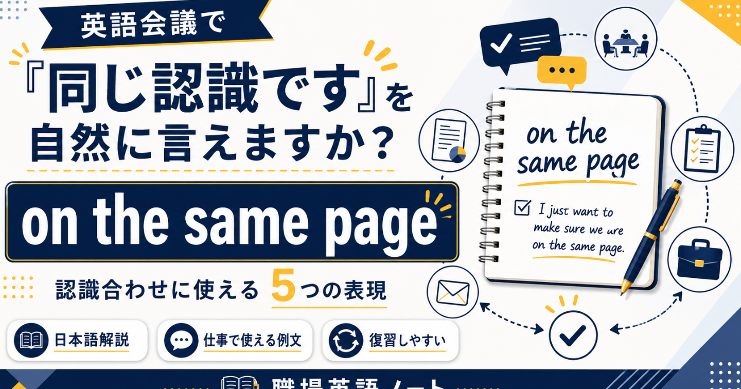 会議で使える “on the same page” が便利すぎる