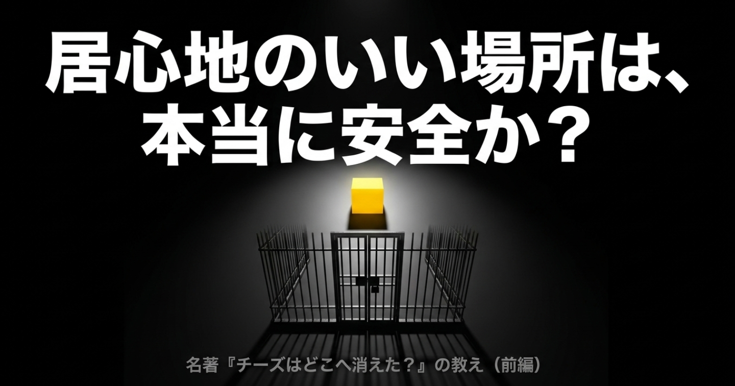【新連載】「チーズはどこへ消えた？」第1回：古いチーズへの執着が、あなたの未来を殺す