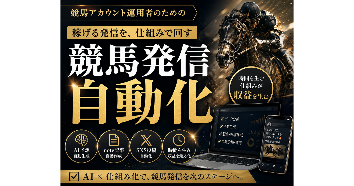 競馬発信自動化｜AIで予想note・SNS発信を仕組み化するワークフロー