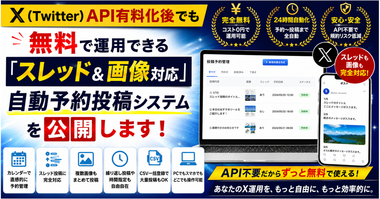 【2026年最新版】X (Twitter) API有料化後でも無料で運用できる「スレッド＆画像対応」自動予約投稿システムを公開します