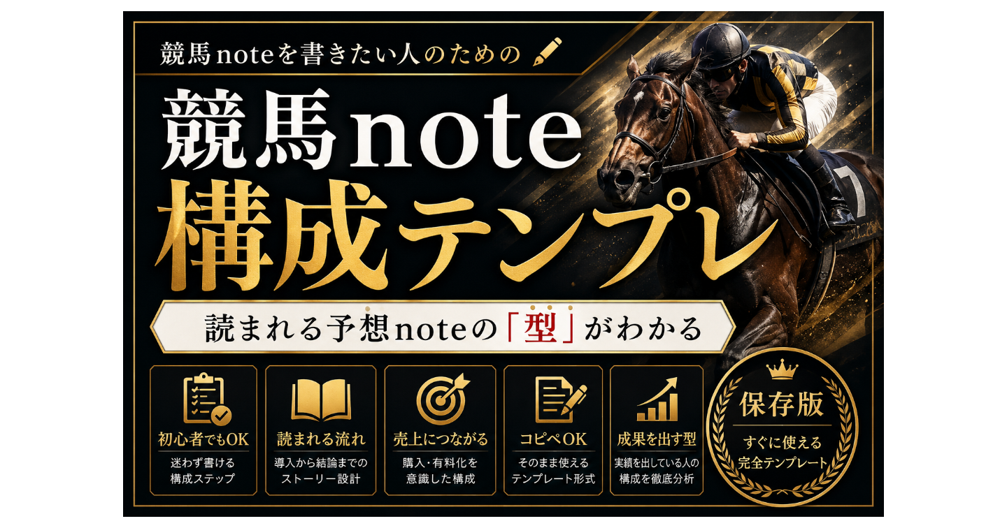 競馬note構成テンプレ｜読まれる予想noteの型とAI下書き活用集