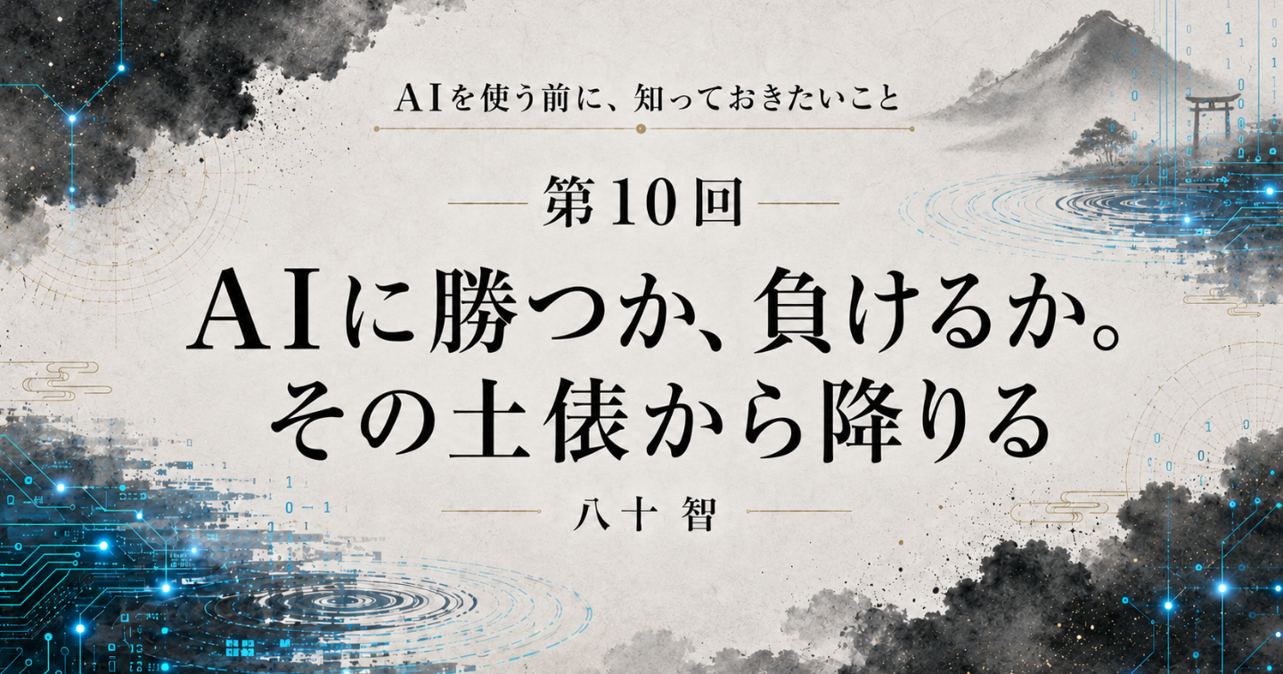 AI時代に知っておきたいこと：第10回 AIに勝つか、負けるか。その土俵から降りる