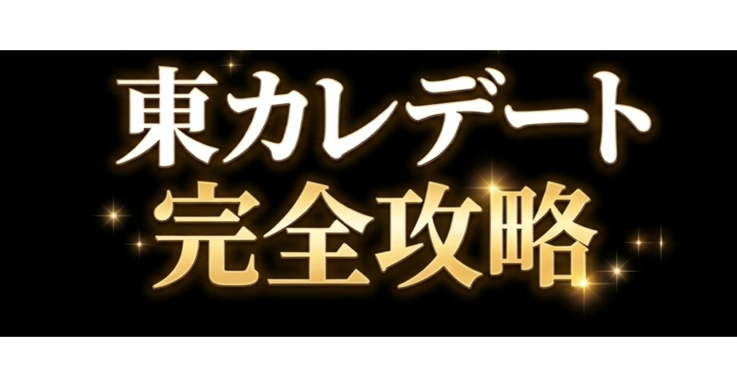 〜える式〜東カレ完全攻略