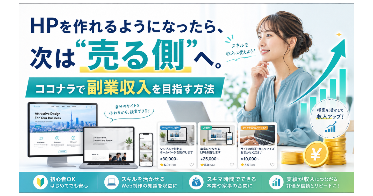 HPを作れるようになったら、次は“売る側”へ。ココナラで副業収入を目指す方法