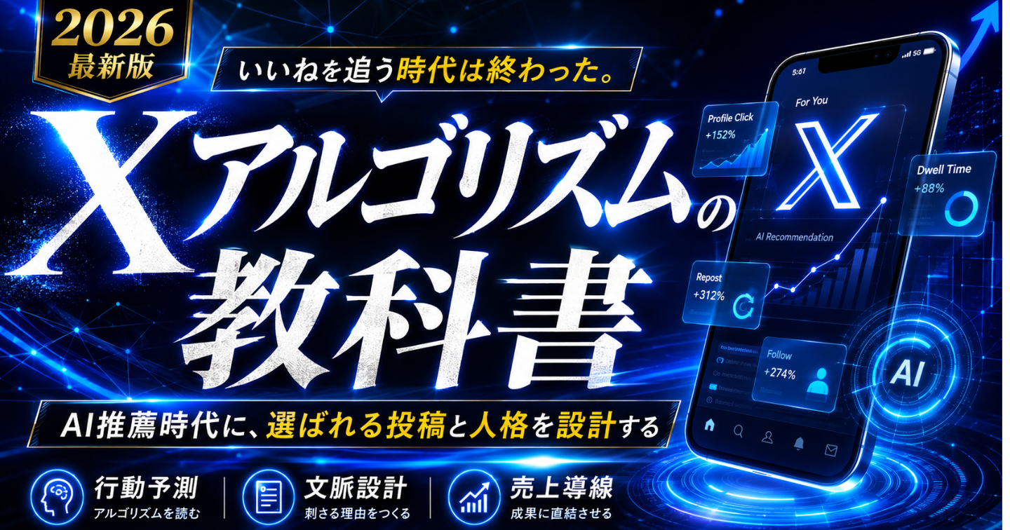 『Xアルゴリズムの教科書』 いいねを追う時代は終わりました——Xが本当に見ている「行動予測」の話【2026年7月最新・完全版】