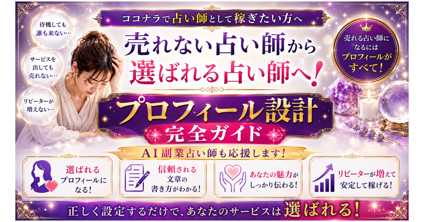 【ココナラ占い】実績ゼロからプラチナランクを目指す！選ばれる占い師になるためのプロフィール設計完全ガイド【AI副業占い師も応援します！】