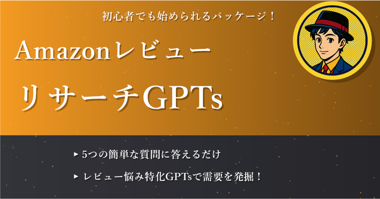 Amazonレビュー悩みリサーチGPTs
