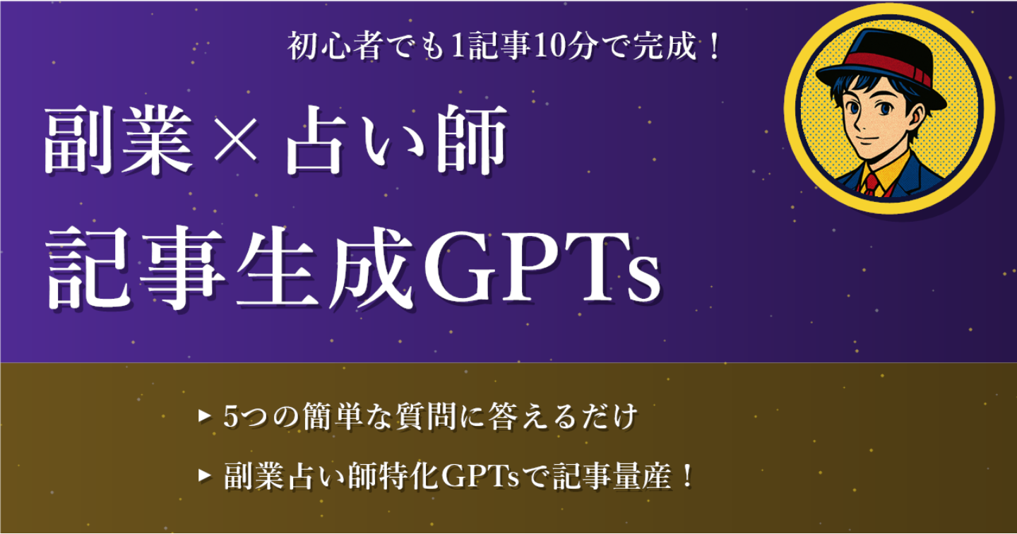 副業占い師デビュー支援GPTsセット