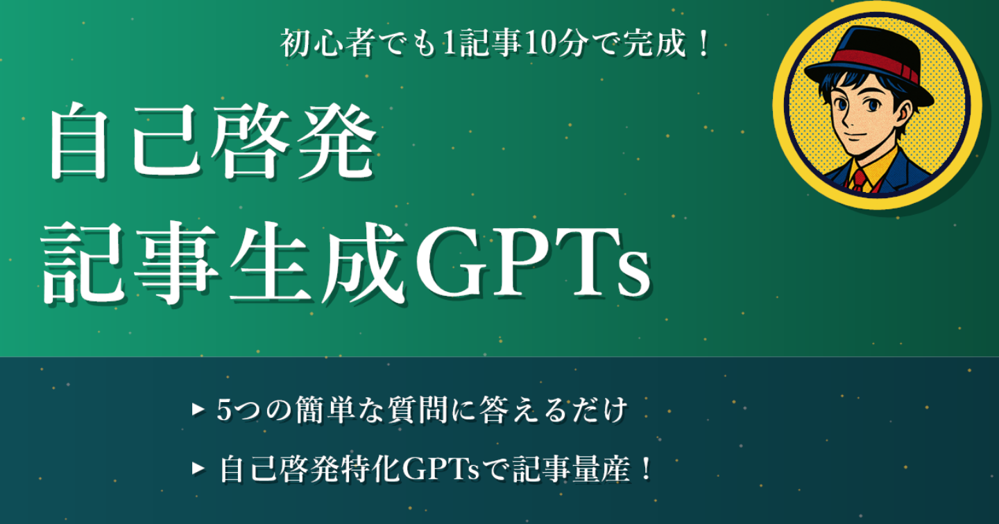 自己啓発アカウント作成から販売GPTsセット