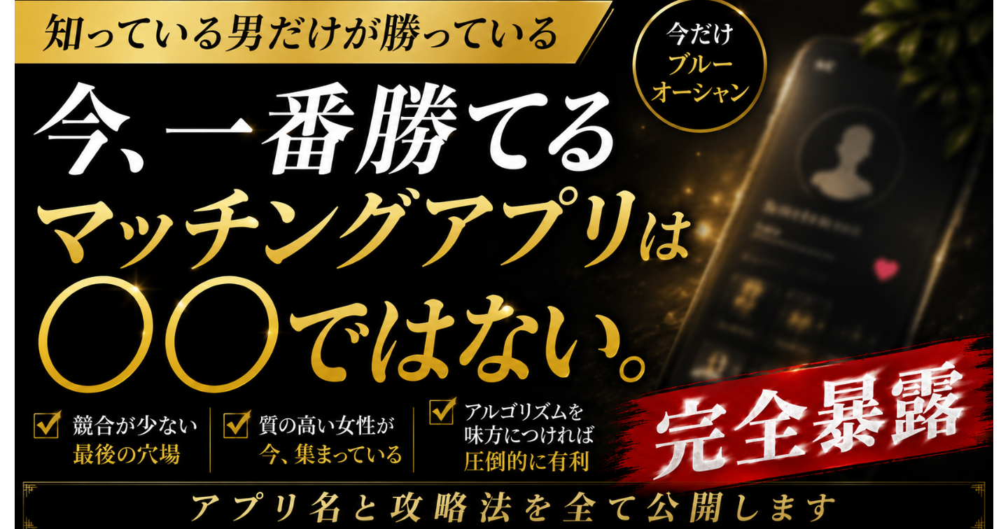 知っている男だけが勝てるブルーオーシャンマッチングアプリ