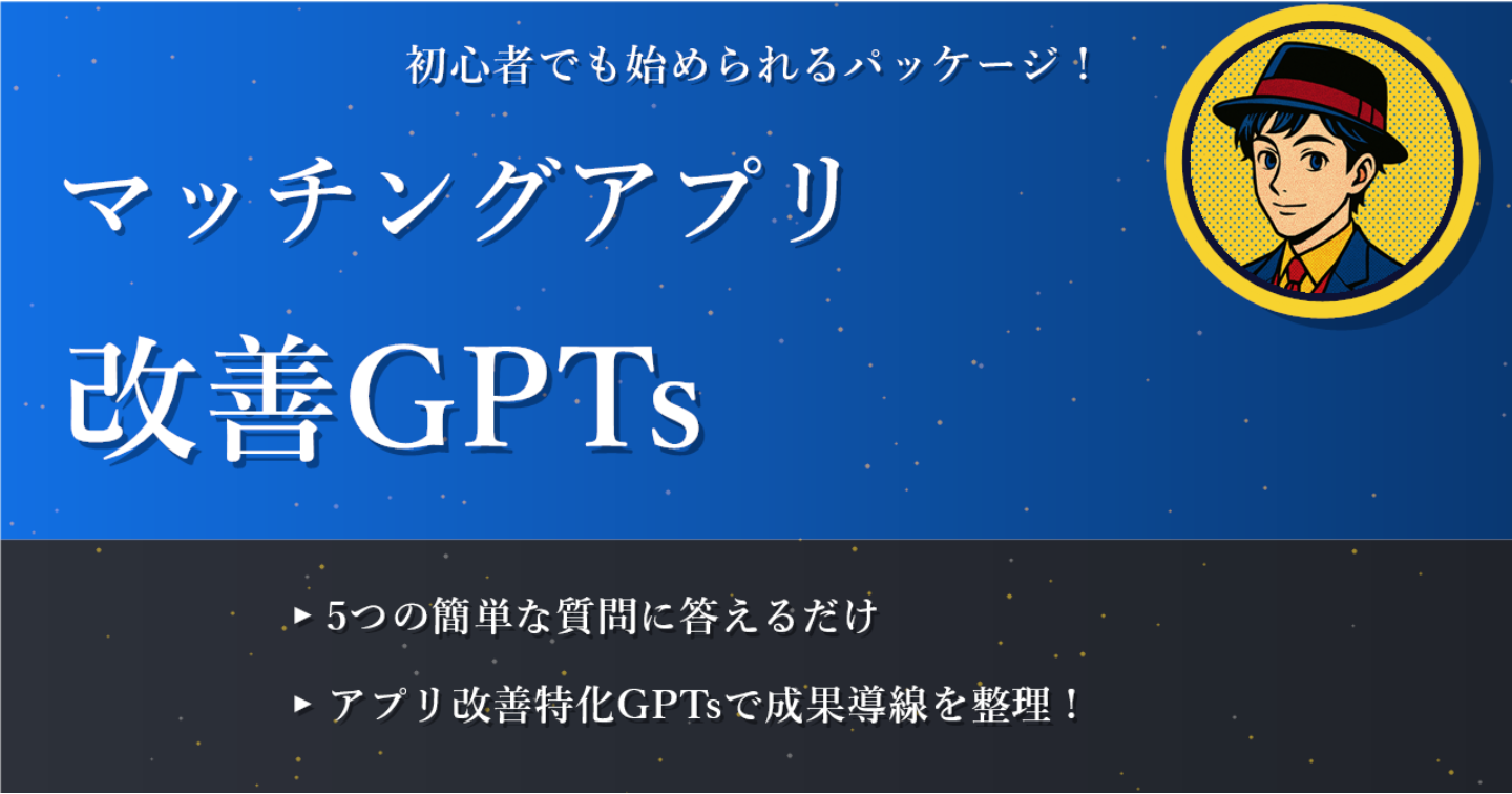 マッチングアプリ改善コンテンツメーカー
