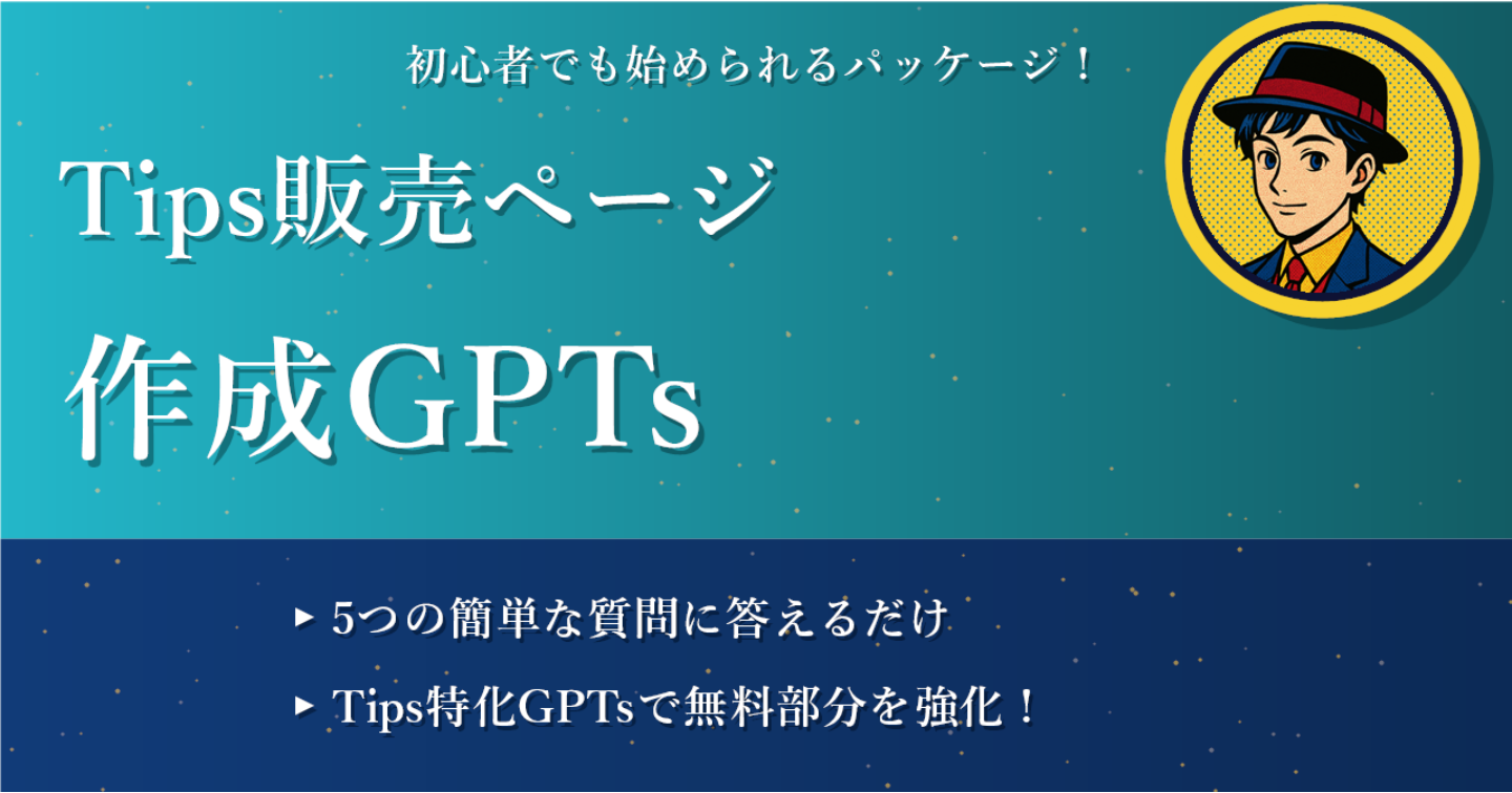 Tips販売ページ無料部分作成GPTsパック