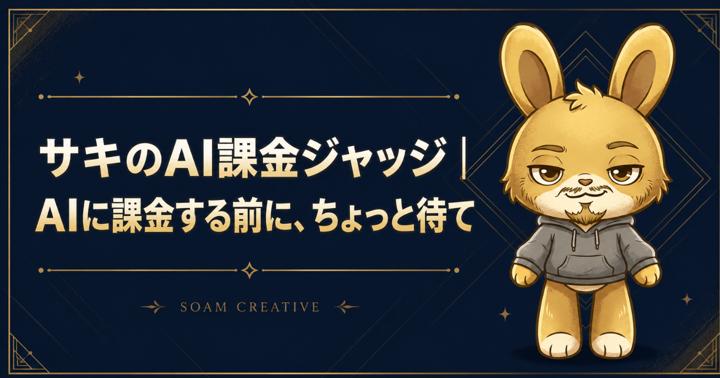 サキのAI課金ジャッジ｜AIに課金する前に、ちょっと待て