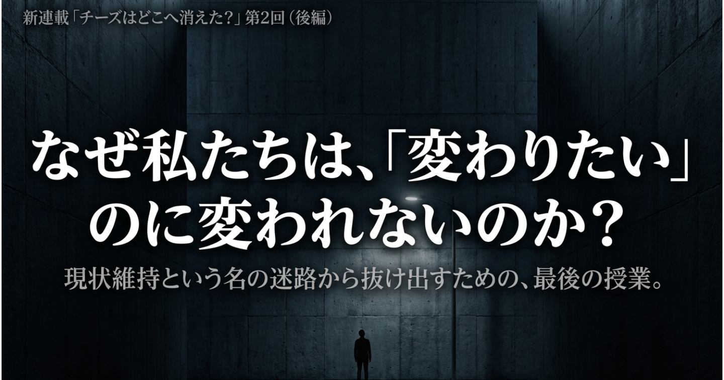 変化の先にある「新しいチーズ」を掴むために――自分という最大の壁を越える方法