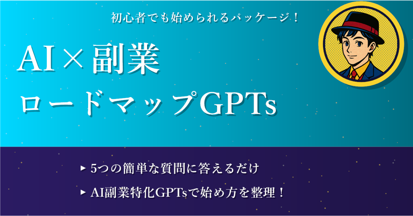 AI副業初心者ロードマップ作成パック