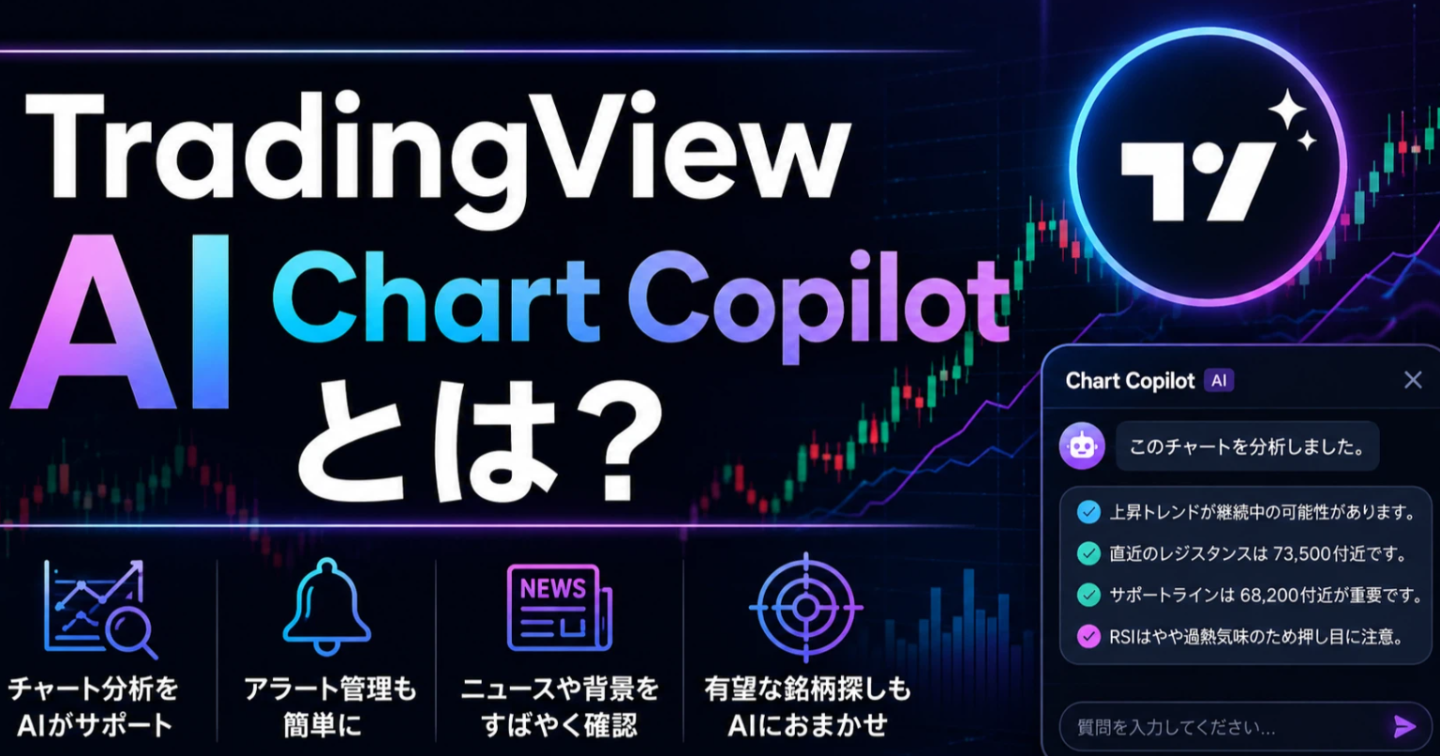 【パブリックベータ版】TradingView AI Chart Copilotとは？