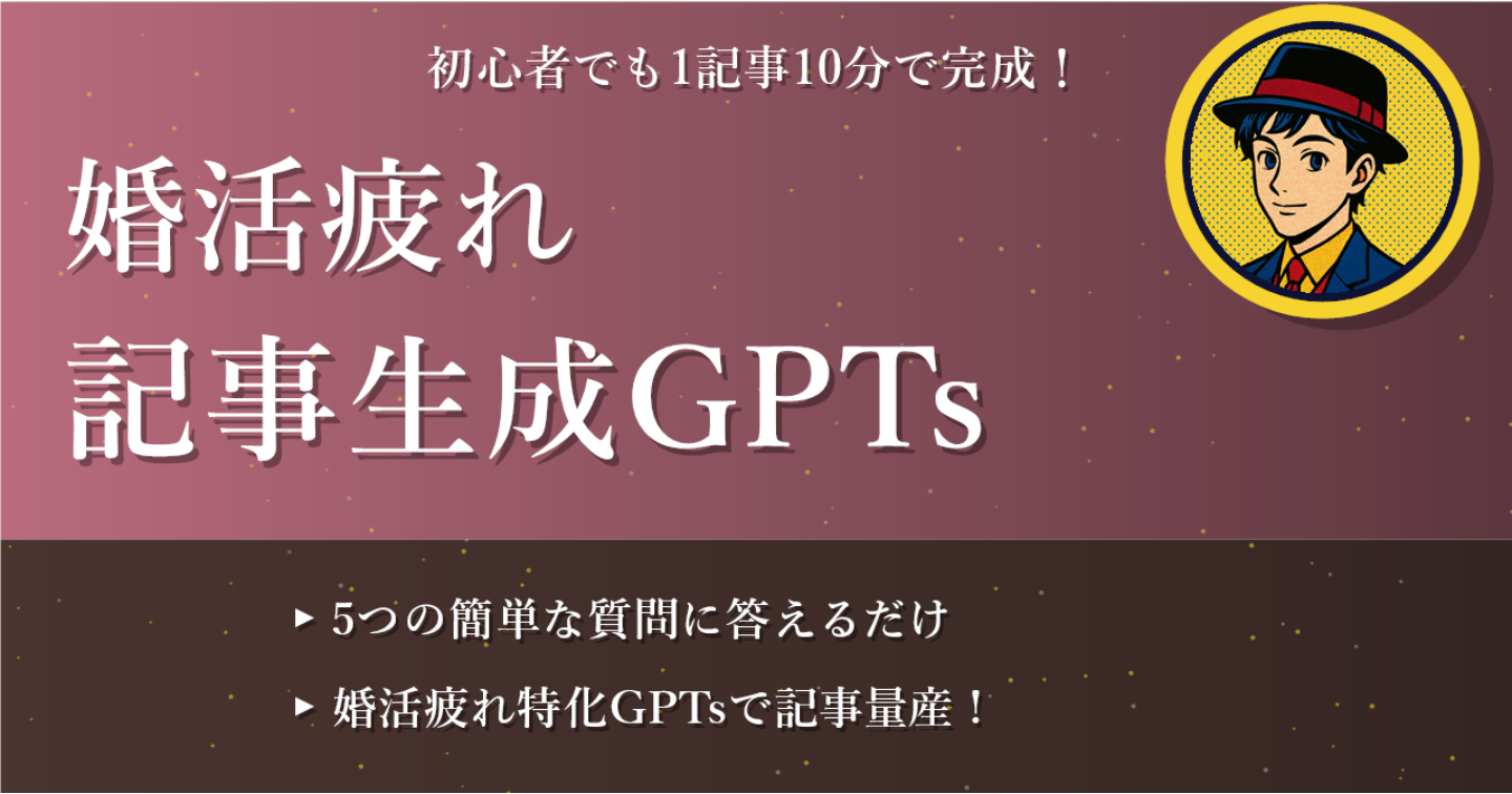 婚活疲れ専門コンテンツ販売スターター