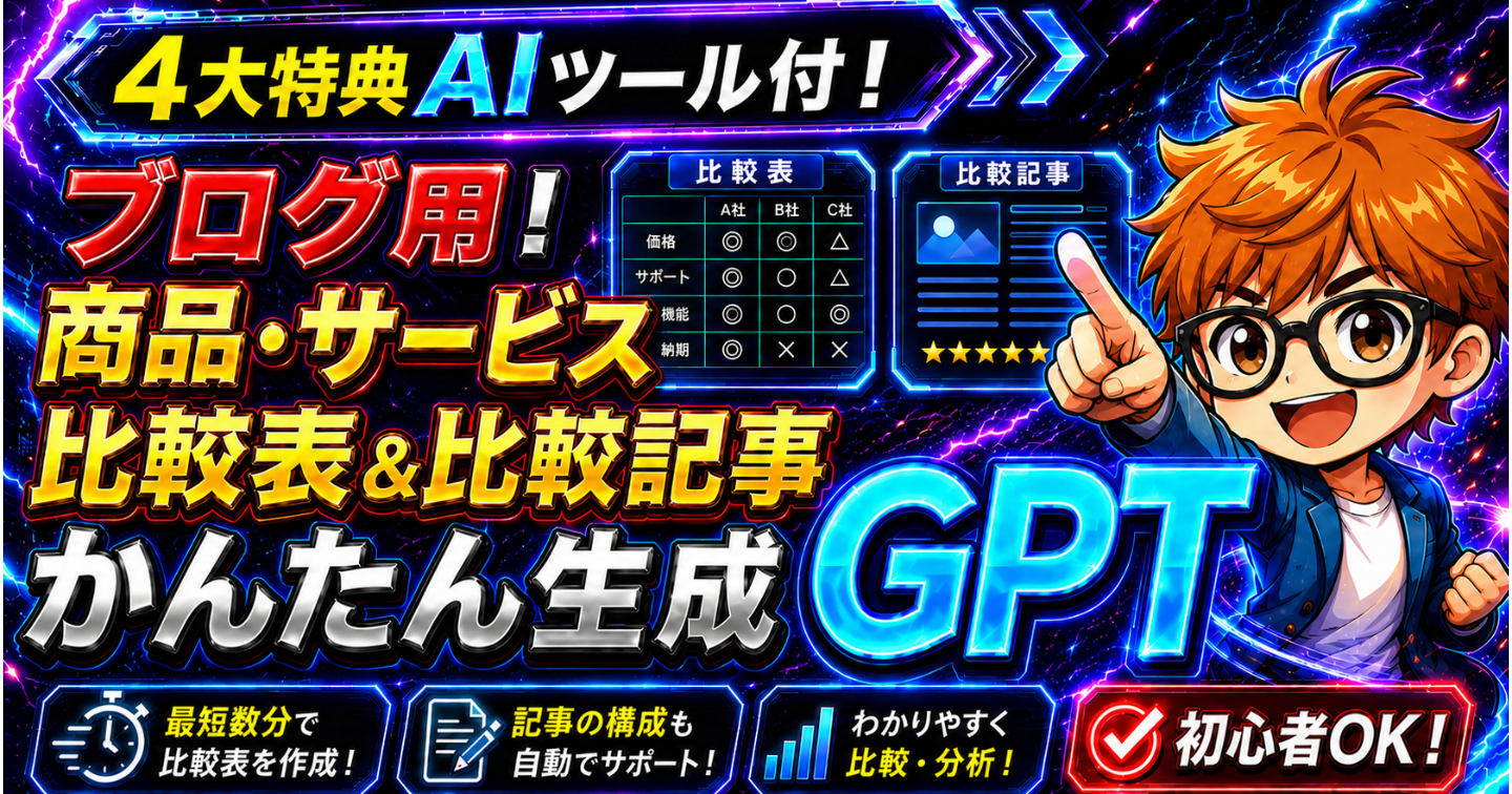 ブログ用に！商品・サービス比較表＆比較記事かんたんに作れるGPT配布！専用入力フォームで初心者も安心