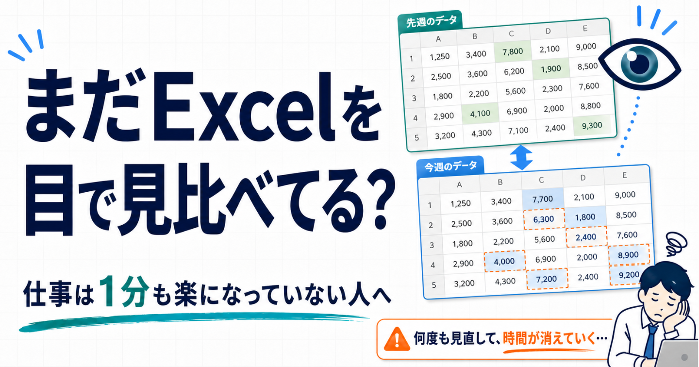 まだExcelを目で見比べている人へ