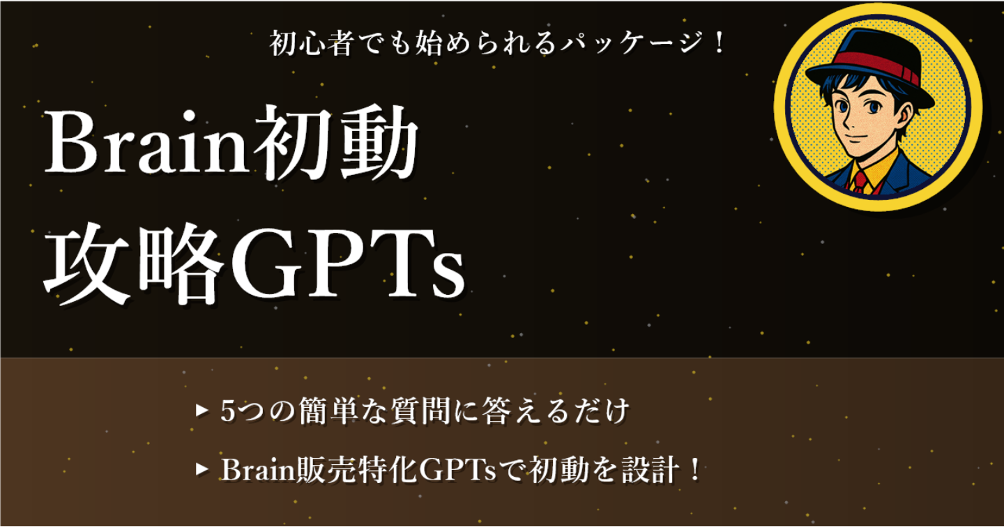 Brain初動ランキング攻略記事パック