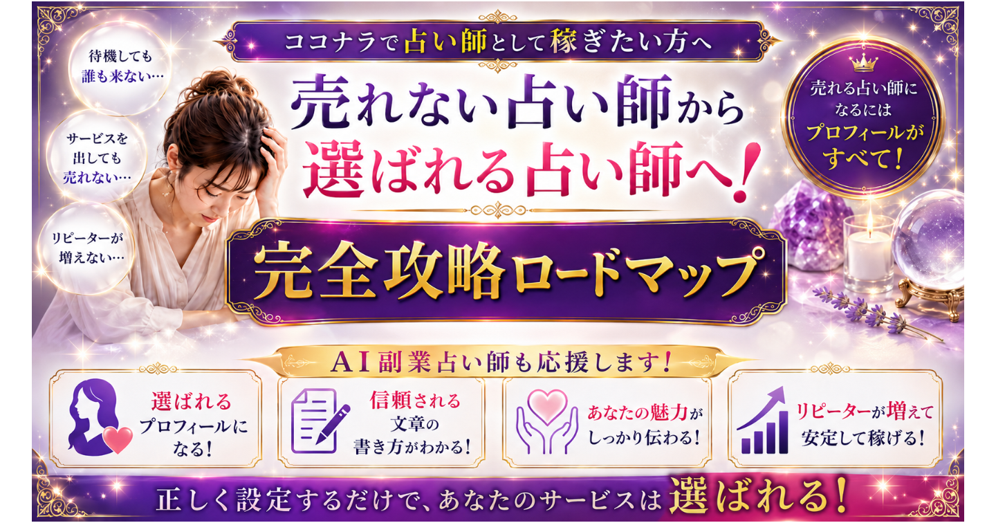 【ココナラ占い】実績ゼロからプラチナランクを目指す！売れる占い師になるための完全攻略ロードマップ【AI副業占い師も応援します】