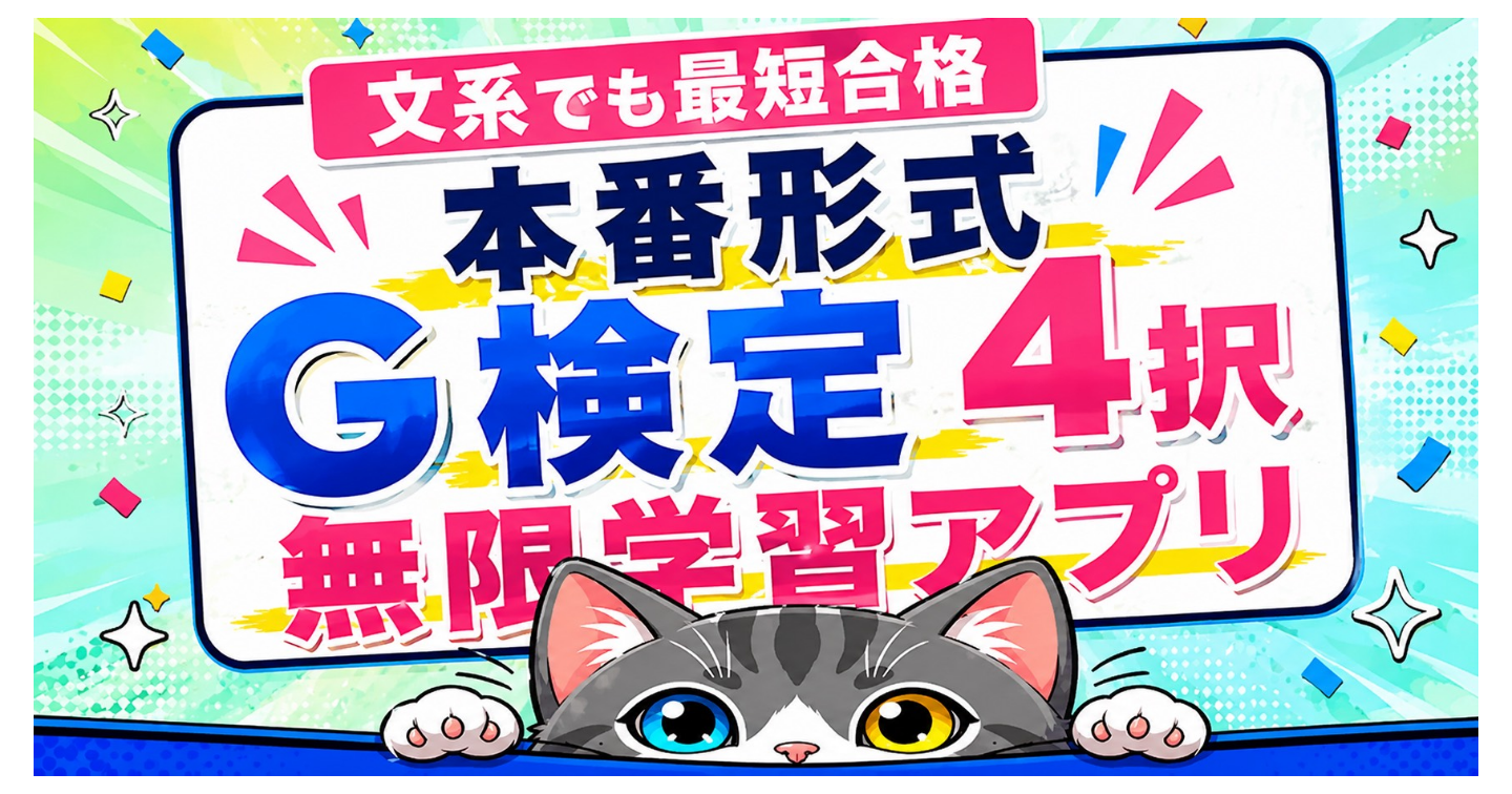 【文系でも最短合格】本番形式 G検定4択無限学習アプリ
