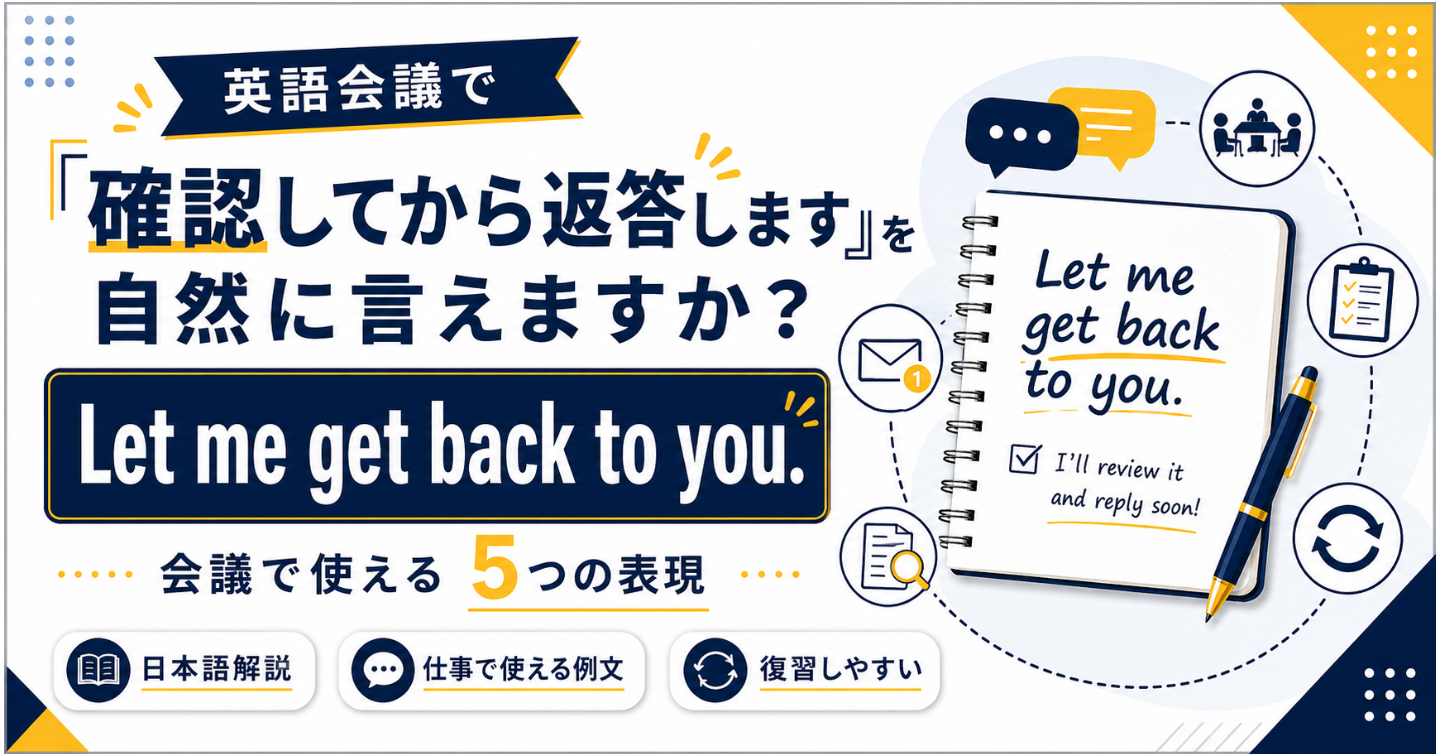 英語会議で「確認してから返答します」を自然に言えますか？