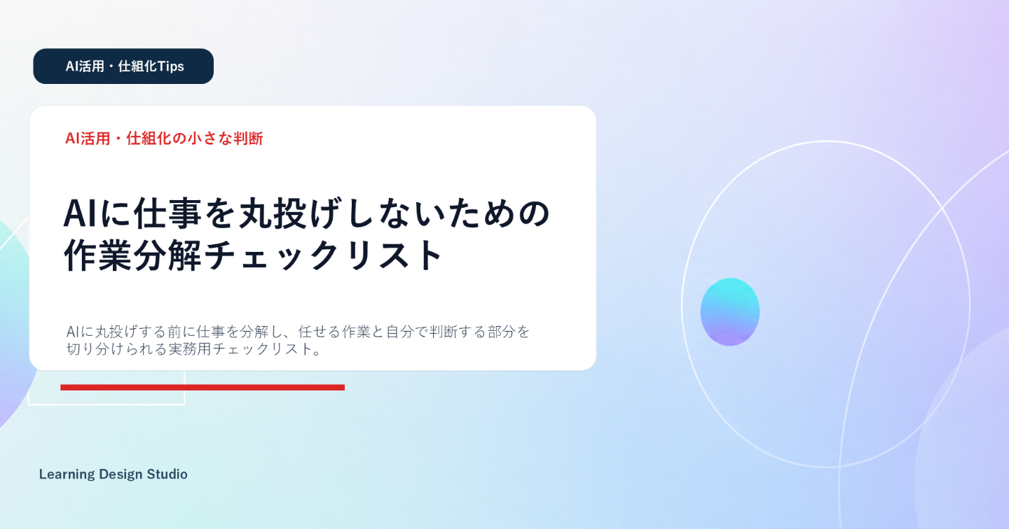 AIに仕事を丸投げしないための作業分解チェックリスト