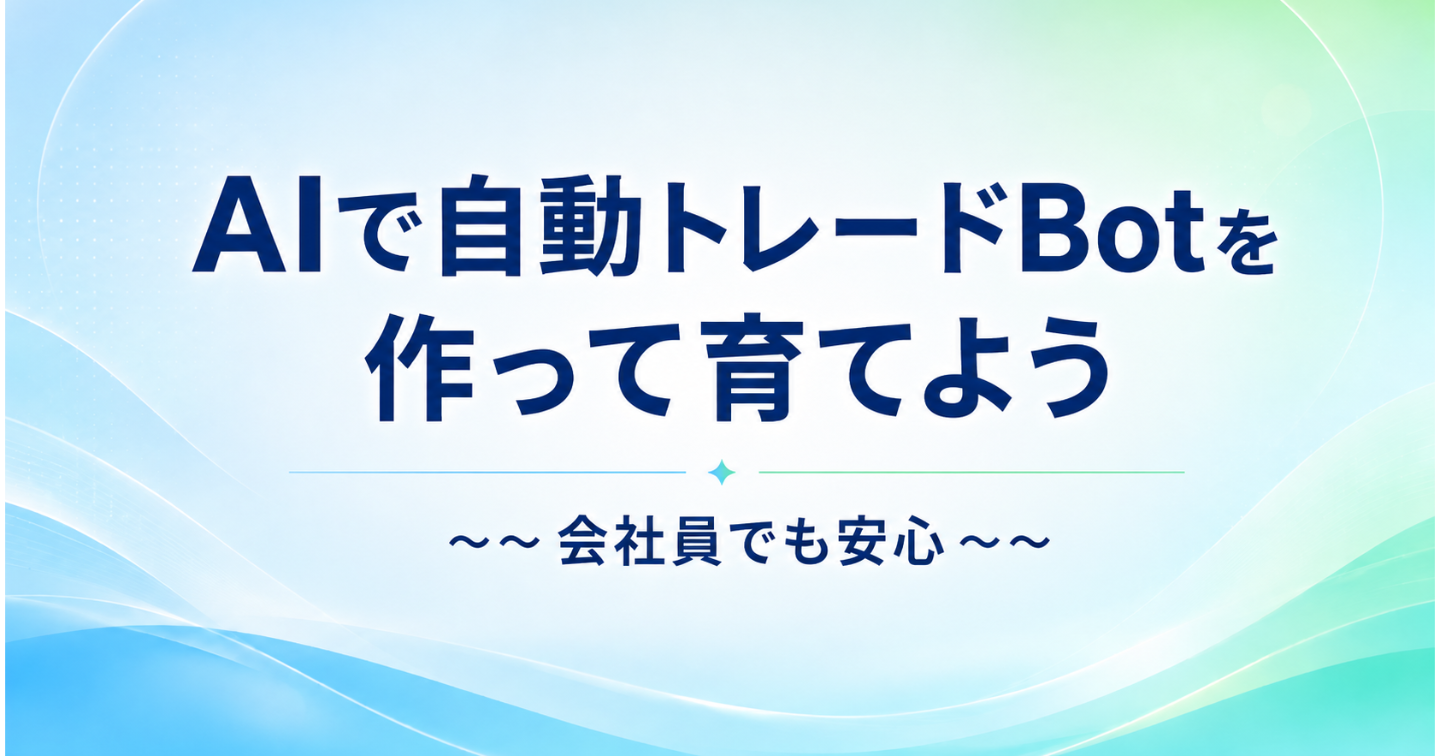 AIで自動トレードBotを作って育てよう