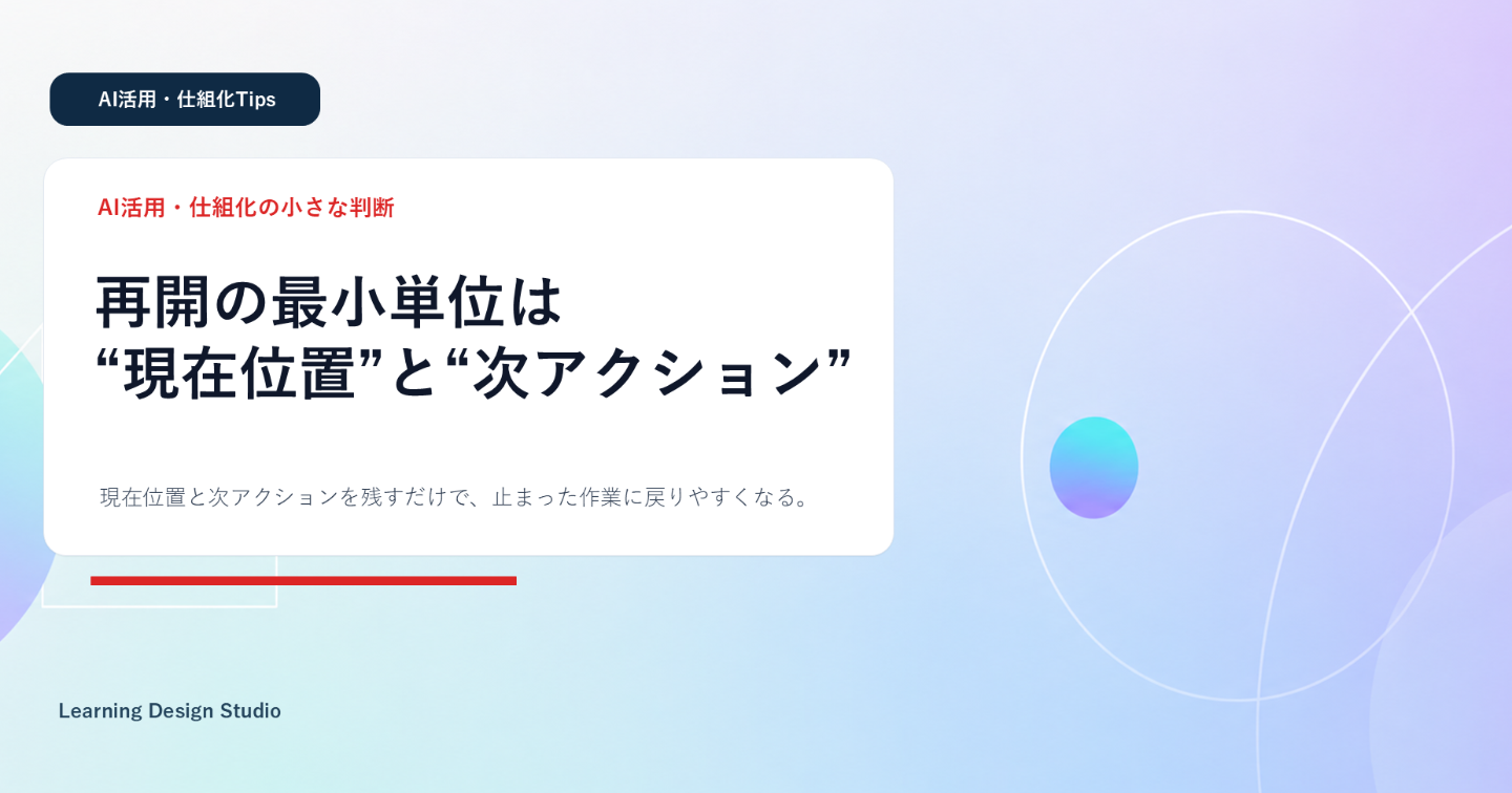 AI作業を途中で止めても戻れるようにする——現在位置と次アクションの残し方
