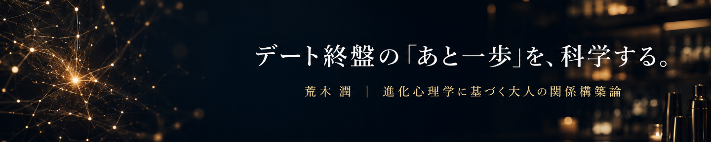 荒木 潤｜進化心理学の恋愛論