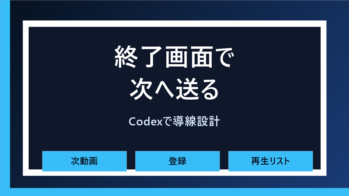 【コピペOK】CodexでYouTube終了画面の導線を作る方法｜15テンプレ