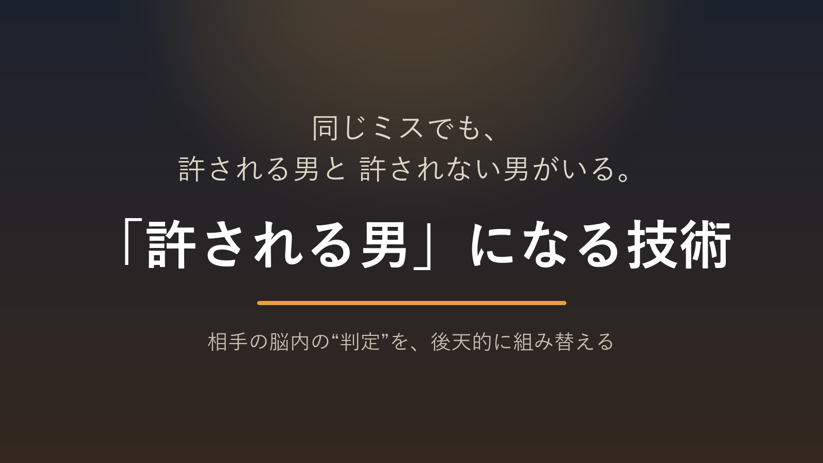 「許される男」になる技術
