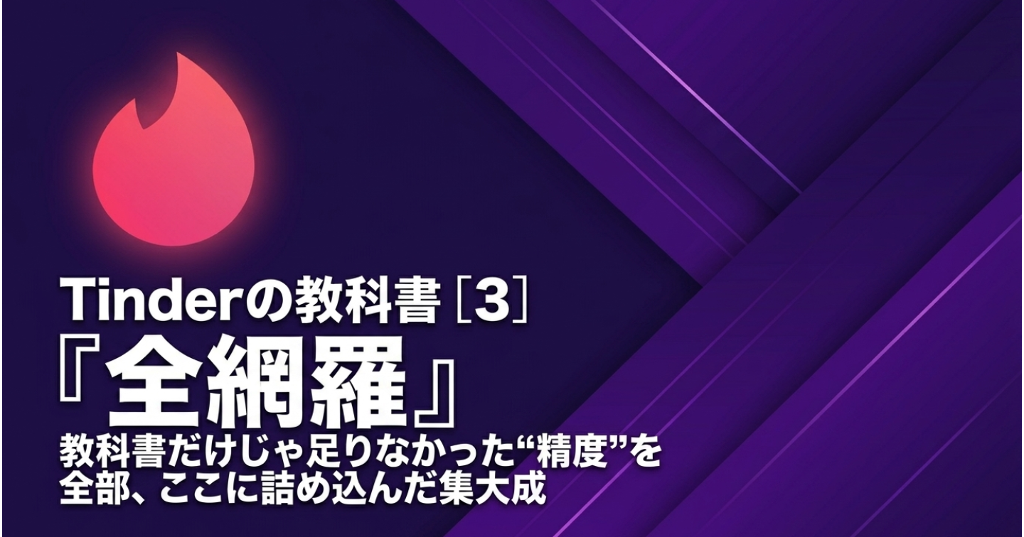 Tinderの教科書[3]｜全網羅