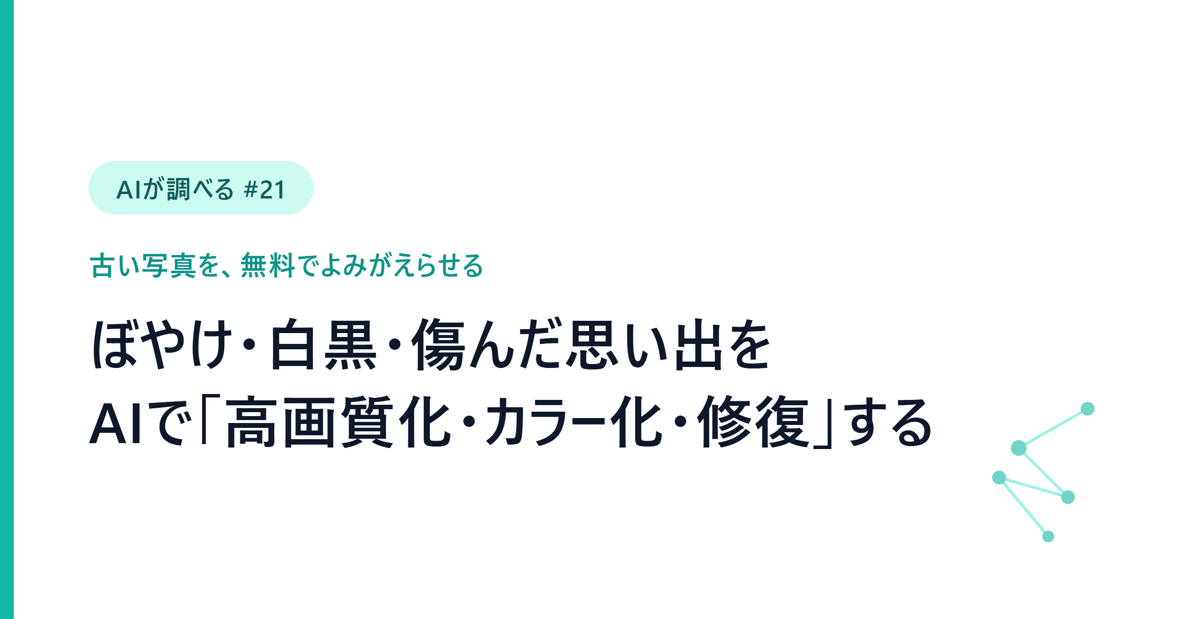 【AIが調べる #21】古い写真を無料でよみがえらせる──AIで高画質化・カラー化・傷の修復