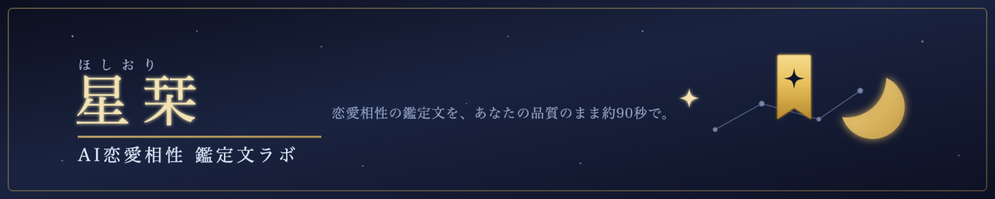 星栞｜AI恋愛相性 鑑定文ラボ