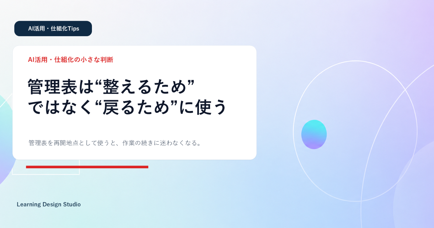 管理表が続かない理由---整えるためではなく、作業に戻るために使う